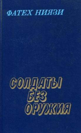 Обложка книги «Солдаты без оружия» — Фатех Ниязи