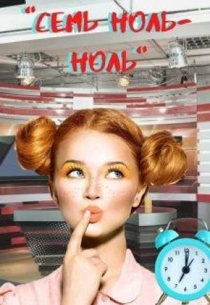 Обложка книги «Семь ноль-ноль» — Екатерина Серебрякова