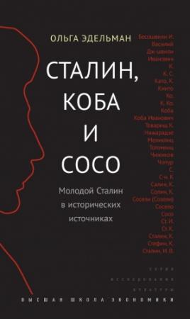 Обложка книги «Сталин, Коба и Сосо» — Ольга Эдельман