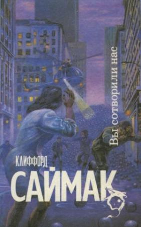 Обложка книги «Вы сотворили нас» — Клиффорд Саймак