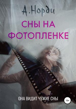 Обложка книги «Сны на фотопленке» — А. Норди