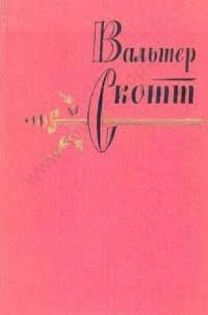 Обложка книги «Песнь последнего менестреля» — Вальтер Скотт