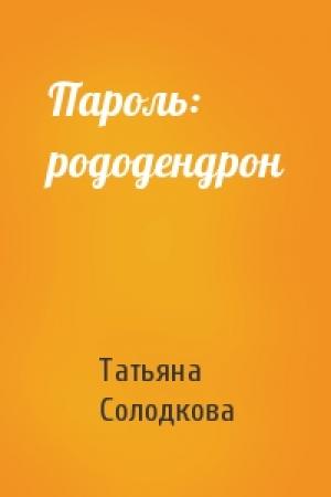 Обложка книги «Пароль: рододендрон» — Татьяна Солодкова