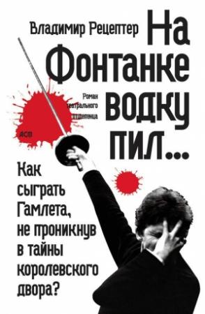 Обложка книги «На Фонтанке водку пил… (сборник)» — Владимир Рецептер