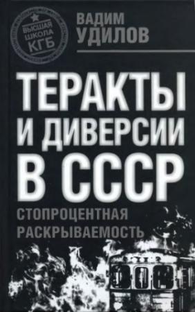 Обложка книги «Теракты и диверсии в СССР. Стопроцентная раскрываемость» — Вадим Удилов