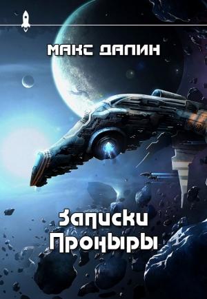 Обложка книги «Записки Проныры» — Максим Далин