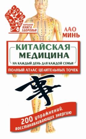 Обложка книги «Китайская медицина на каждый день для каждой семьи» — Лао Минь