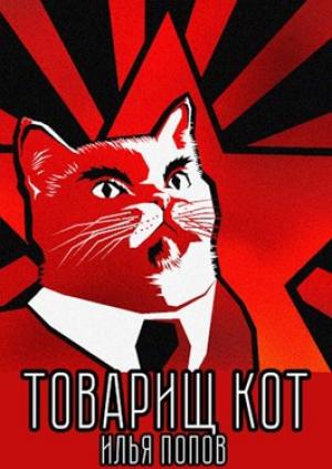 Обложка книги «Товарищ кот» — Илья Попов