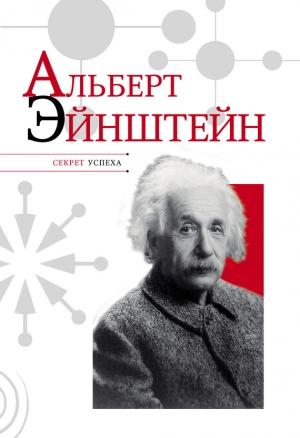 Обложка книги «Альберт Эйнштейн» — Николай Надеждин