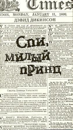Обложка книги «Спи, милый принц» — Дэвид Дикинсон
