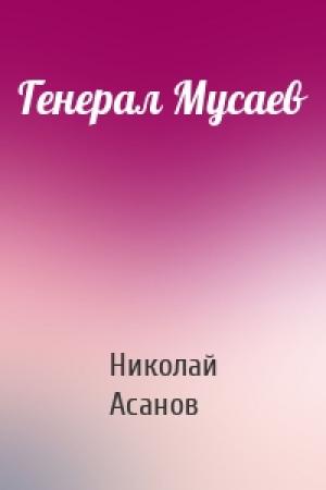 Обложка книги «Генерал Мусаев» — Николай Асанов