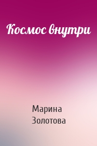 Космос внутри