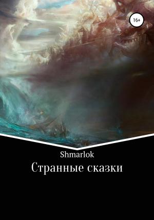 Обложка книги «Странные сказки» — Shmarlok