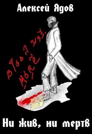 Обложка книги «Ни жив, ни мертв.» — Алексей Ядов