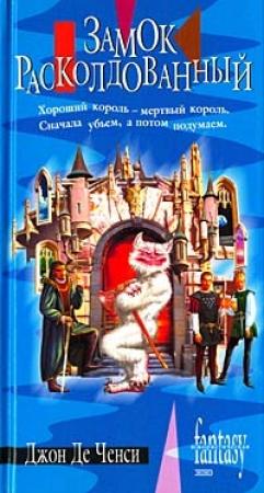 Обложка книги «Замок Расколдованный» — Джон де Ченси