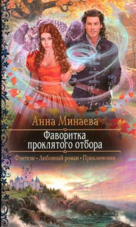 Обложка книги «Фаворитка проклятого отбора» — Анна Минаева