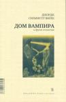 Дом вампира и другие сочинения (сборник)