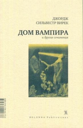 Обложка книги «Дом вампира и другие сочинения (сборник)» — Джордж Вирек