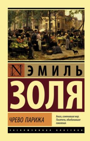 Обложка книги «Чрево Парижа» — Эмиль Золя