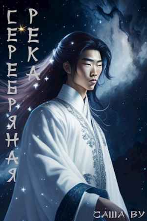 Обложка книги «Серебряная река (СИ)» — Саша Ву