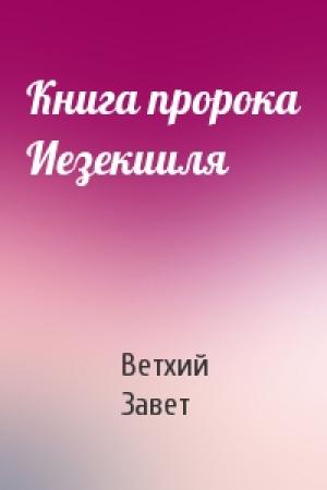 Обложка книги «Книга пророка Иезекииля» — Ветхий Завет