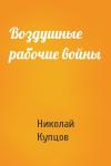 Николай Купцов - Воздушные рабочие войны