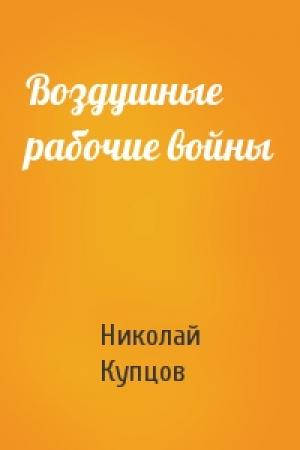 Обложка книги «Воздушные рабочие войны» — Николай Купцов