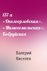 137-я «Околоорловская», «Мимогомельская», Бобруйская