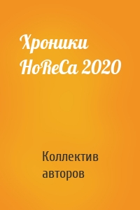 Хроники HoReCa 2020