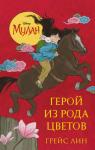Грейс Лин - Мулан. Герой из рода цветов