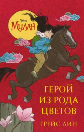 Обложка книги «Мулан. Герой из рода цветов» — Грейс Лин