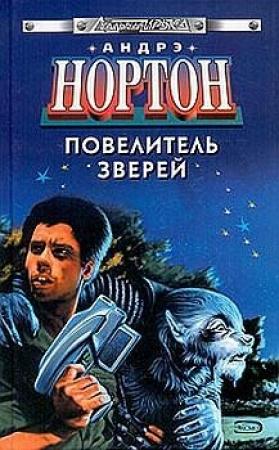 Обложка книги «Повелитель зверей» — Андрэ Нортон
