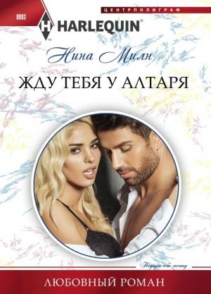 Обложка книги «Жду тебя у алтаря» — Нина Милн
