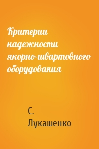 Критерии надежности якорно-швартовного оборудования