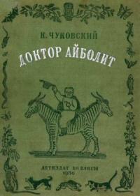 Корней Чуковский - Доктор Айболит [Издание 1936 г.]