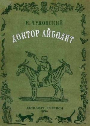 Обложка книги «Доктор Айболит [Издание 1936 г.]» — Корней Чуковский