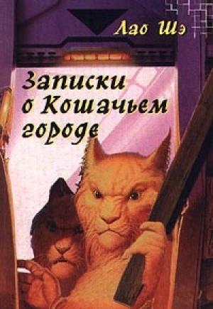 Обложка книги «Записки о Кошачьем городе» — Лао Шэ