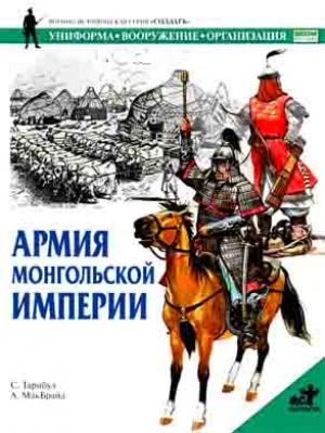 Обложка книги «Армия монгольской империи» — С. Тарнбул