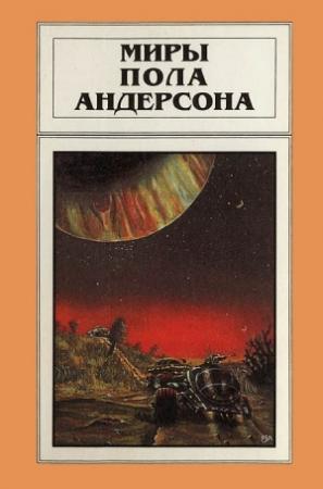 Обложка книги «Миры Пола Андерсона. Том 6» — Пол Андерсон