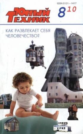 Обложка книги «Юный техник, 2010 № 08» — Журнал «Юный техник»