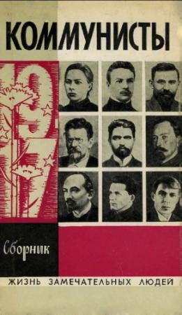 Обложка книги «Коммунисты» — Семен Соломонович Синельников
