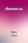 Чарлз Стросс - Антитела