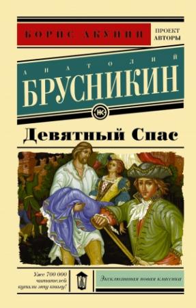 Обложка книги «Девятный Спас» — Анатолий Брусникин