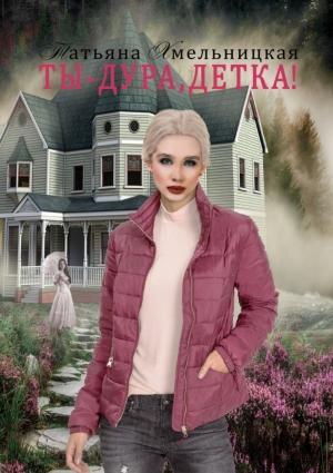 Обложка книги «Ты – дура, детка!» — Татьяна Хмельницкая