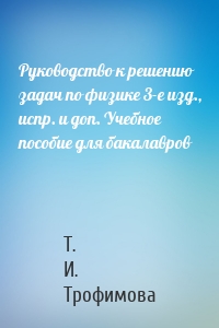 Руководство к решению задач по физике 3-е изд., испр. и доп. Учебное пособие для бакалавров