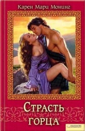 Обложка книги «Страсть горца» — Карен Монинг