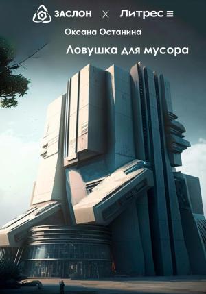 Обложка книги «Ловушка для мусора» — Оксана Останина