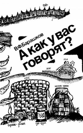 Обложка книги «А как у вас говорят?» — Венедикт Федорович Барашков
