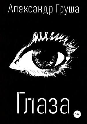 Обложка книги «Глаза» — Александр Груша