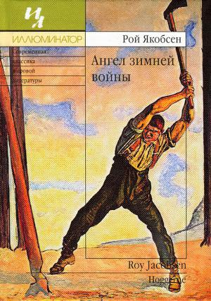 Обложка книги «Ангел зимней войны» — Рой Якобсен